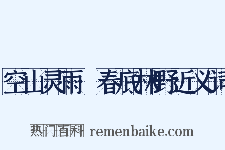 空山灵雨·春底林野近义词是什么意思的图片